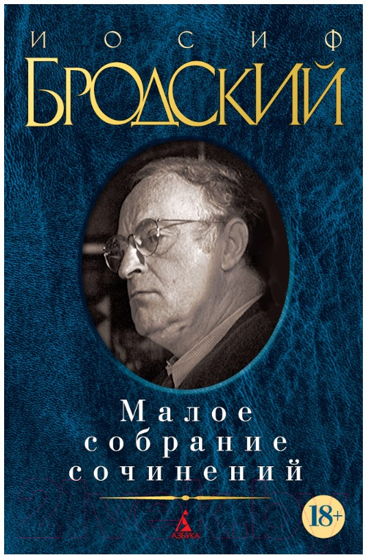 Художественная книга Азбука Малое собрание сочинений (Бродский Иосиф) — фото 1