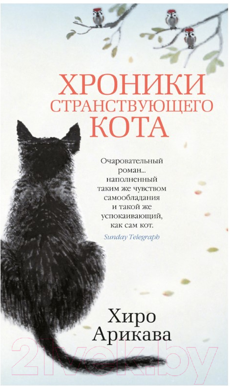 Художественная книга Азбука Хроники странствующего кота (Арикава Х.)