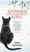 Книга Азбука Хроники странствующего кота (Арикава Х.) - 