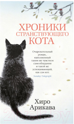 Книга Азбука Хроники странствующего кота (Арикава Х.)