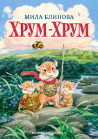 Книга Азбука Хрум-Хрум. Большие приключения маленьких кышей (Блинова М.) - 
