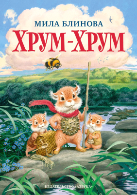 Книга Азбука Хрум-Хрум. Большие приключения маленьких кышей (Блинова М.)