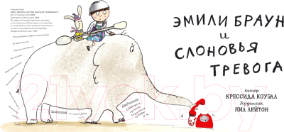 Комикс Азбука Эмили Браун и слоновья тревога (Коуэлл К.)