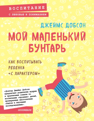 

Книга Эксмо, Мой маленький бунтарь. Как воспитывать ребенка с характером
