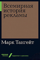 Книга Альпина Всемирная история рекламы (Тангейт М.) - 