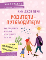 

Книга Эксмо, Родители-путеводители