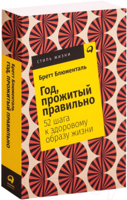 

Книга Альпина, Год прожитый правильно 52 шага к здоровому образу жизни