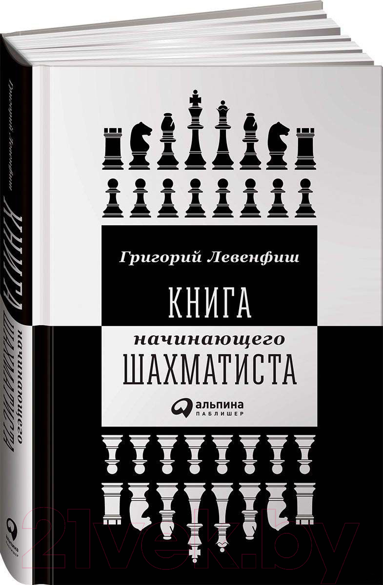 Нехудожественная книга Альпина Книга начинающего шахматиста (Левенфиш Г.)