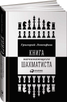Книга Альпина Книга начинающего шахматиста (Левенфиш Г.) - 