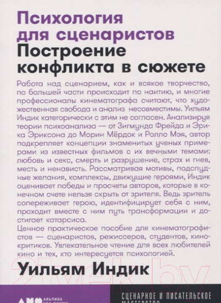Книга Альпина Психология для сценаристов: Построение конфликта в сюжете (Индик У.)
