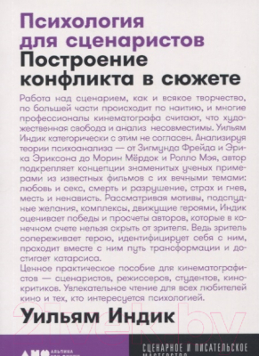 

Книга Альпина, Психология для сценаристов: Построение конфликта в сюжете