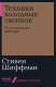 Книга Альпина Техники холодных звонков. То, что реально работает (Шиффман С.) - 