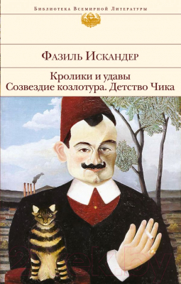 

Книга Эксмо, Кролики и удавы. Созвездие Козлотура