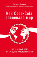 Книга Эксмо Как Coca-Cola завоевала мир (Льюри Дж.) - 