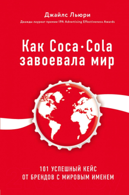 Книга Эксмо Как Coca-Cola завоевала мир (Льюри Дж.)