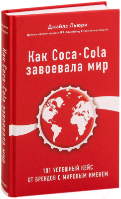 Книга Эксмо Как Coca-Cola завоевала мир (Льюри Дж.)