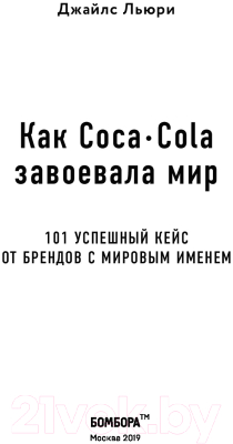 Книга Эксмо Как Coca-Cola завоевала мир (Льюри Дж.)