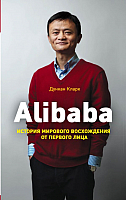 Книга Эксмо Alibaba. История мирового восхождения от первого лица (Кларк Д.) - 