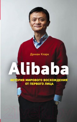 Книга Эксмо Alibaba. История мирового восхождения от первого лица (Кларк Д.)