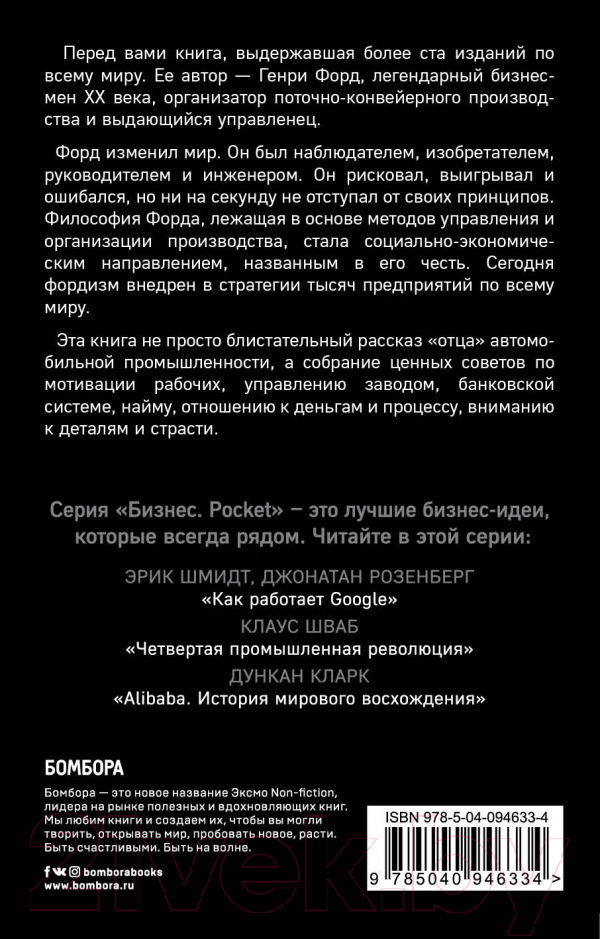 Нехудожественная книга Эксмо Генри Форд. Моя жизнь, мои достижения (Форд Г.) — фото 2