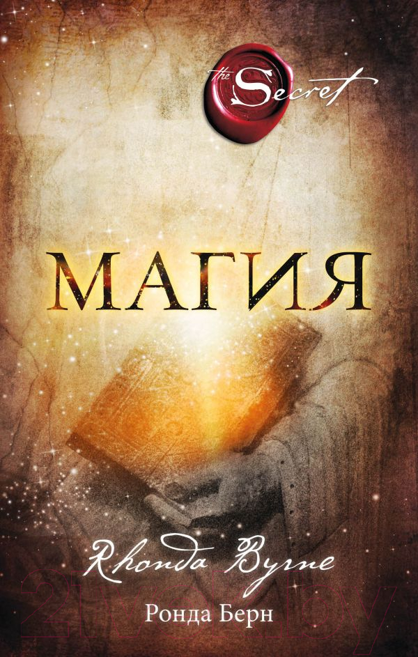 Книга Эксмо Магия (Берн Р.)