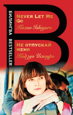 Книга Эксмо Не отпускай меня (Исигуро К.)