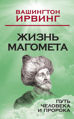 

Книга Эксмо, Жизнь Магомета. Путь человека и пророка