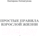 Миниатюра изображения товара Книга АСТ Взрослая психология. 11 простых правил жизни (Нигматулина Е.)