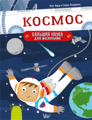 

Энциклопедия АСТ, Космос