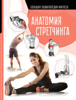 

Книга АСТ, Анатомия стретчинга