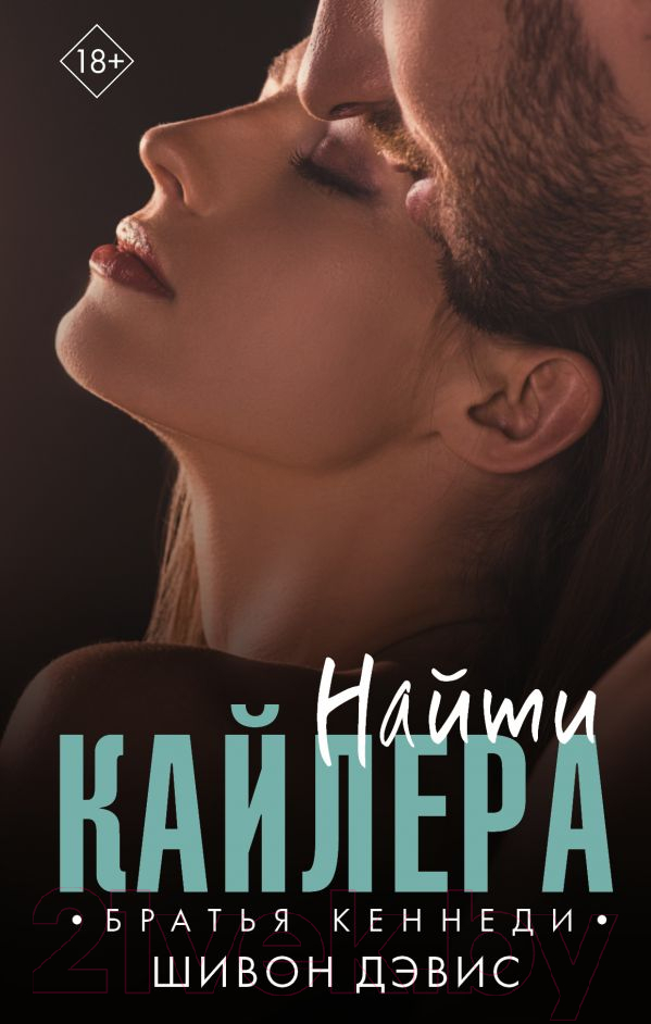 Художественная книга АСТ Найти Кайлера (Дэвис Ш.)