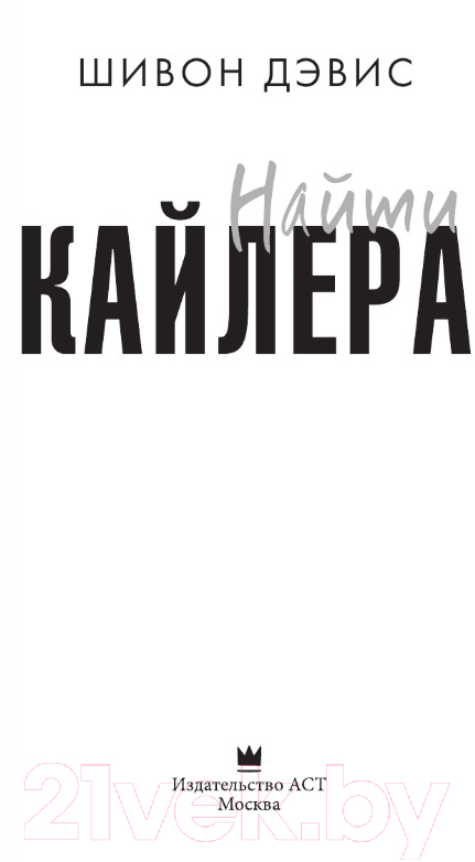 Художественная книга АСТ Найти Кайлера (Дэвис Ш.) — фото 2