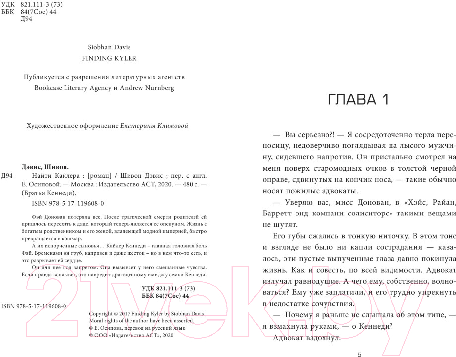Художественная книга АСТ Найти Кайлера (Дэвис Ш.) — фото 3