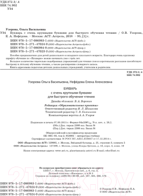Развивающая книга АСТ Букварь с очень крупными буквами для быстрого обучения чтению (Узорова О.)