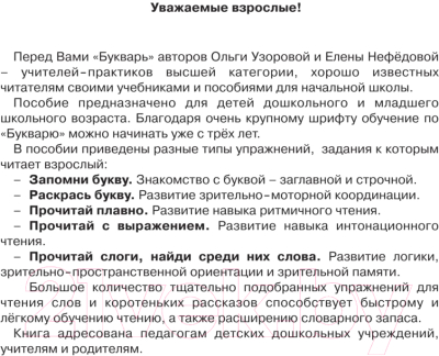 Развивающая книга АСТ Букварь с очень крупными буквами для быстрого обучения чтению (Узорова О.)