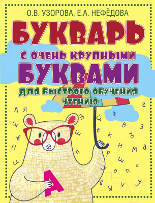 Развивающая книга АСТ Букварь с очень крупными буквами для быстрого обучения чтению (Узорова О.)