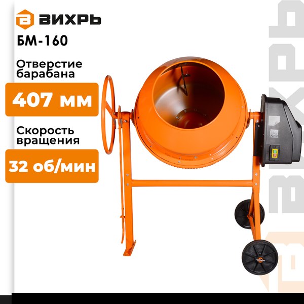 Бетономешалка Вихрь БМ-160 (74/1/3)