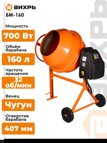 Бетономешалка Вихрь БМ-160 (74/1/3)