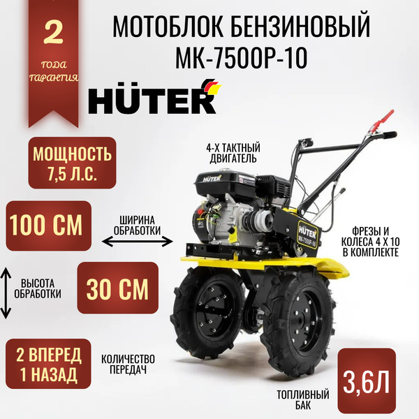 Купить Мотоблок бензиновый Huter МК-7500-10  