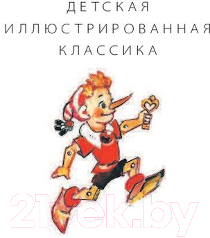 Художественная книга АСТ Золотой ключик, или Приключения Буратино / 9785171124915 (Толстой А.) — фото 2