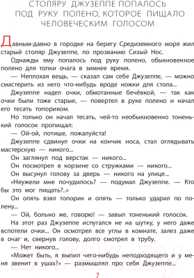 Книга АСТ Золотой ключик, или Приключения Буратино / 9785171124915 (Толстой А.)