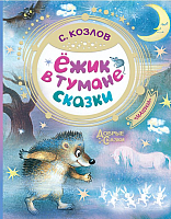 

Книга АСТ, Ежик в тумане. Сказки