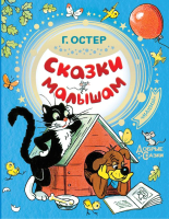 

Книга АСТ, Сказки малышам