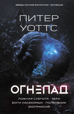 

Книга АСТ, Огнепад: Ложная слепота