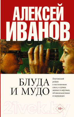 

Книга АСТ, Блуда и Мудо