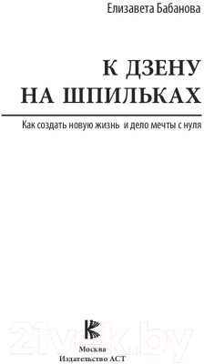Книга АСТ К дзену на шпильках (Бабанова Е.)