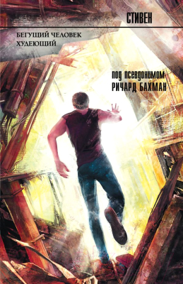 

Книга АСТ, Бегущий человек. Худеющий