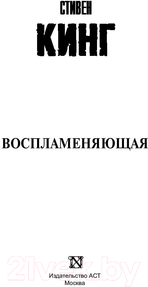 Художественная книга АСТ Воспламеняющая (Кинг С.) — фото 2