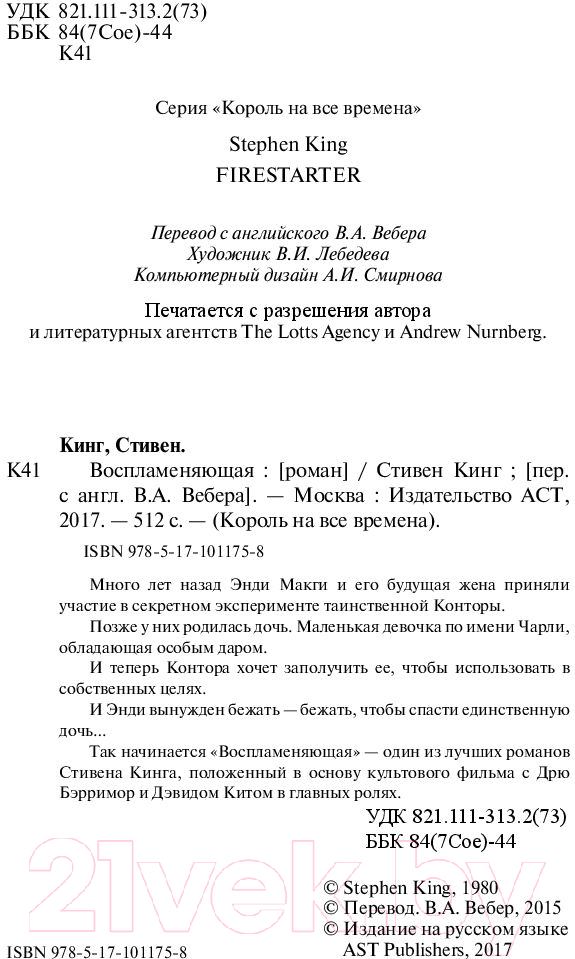 Художественная книга АСТ Воспламеняющая (Кинг С.) — фото 3