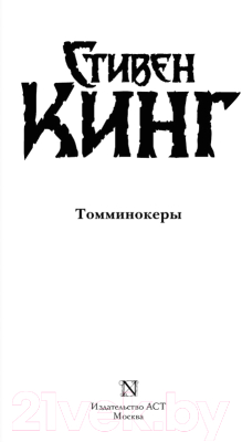 Книга АСТ Томминокеры (Кинг С.)